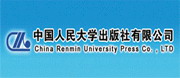 中國人民大學出版社