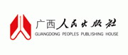 廣西人民出版社