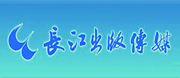 長江出版?zhèn)髅? style=