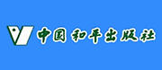 中國(guó)和平出版社