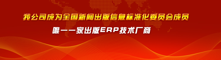 我公司成為全國新聞出版信息標準化委員會成員唯一一家出版ERP技術廠商