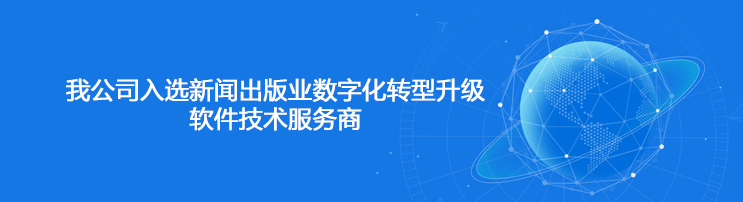 我公司入選新聞出版業(yè)數(shù)字化轉(zhuǎn)型升級(jí)軟件技術(shù)服務(wù)商