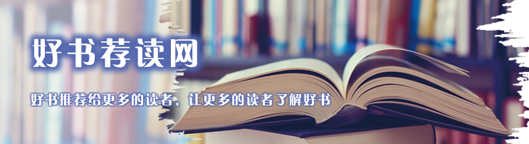 好書(shū)薦讀網(wǎng)